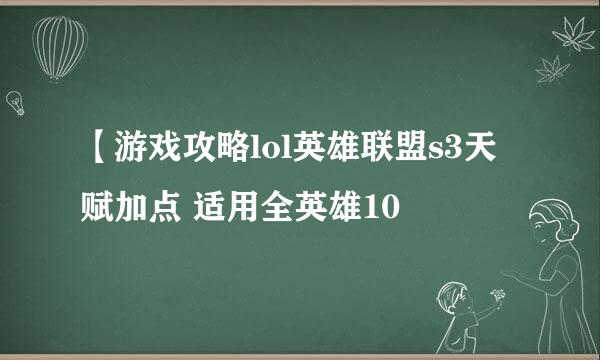 【游戏攻略lol英雄联盟s3天赋加点 适用全英雄10