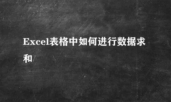 Excel表格中如何进行数据求和