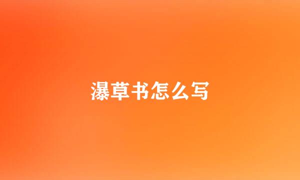 瀑草书怎么写