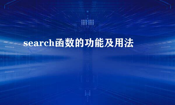 search函数的功能及用法
