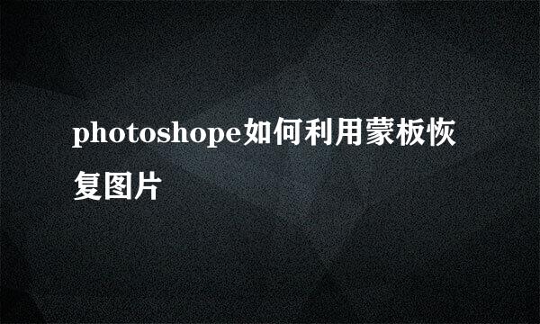 photoshope如何利用蒙板恢复图片