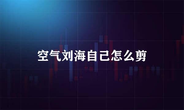 空气刘海自己怎么剪