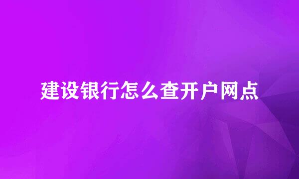 建设银行怎么查开户网点