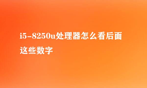 i5-8250u处理器怎么看后面这些数字