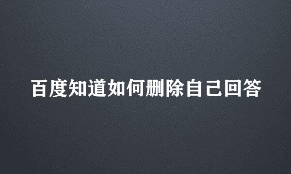 百度知道如何删除自己回答