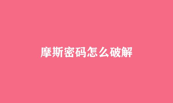 摩斯密码怎么破解