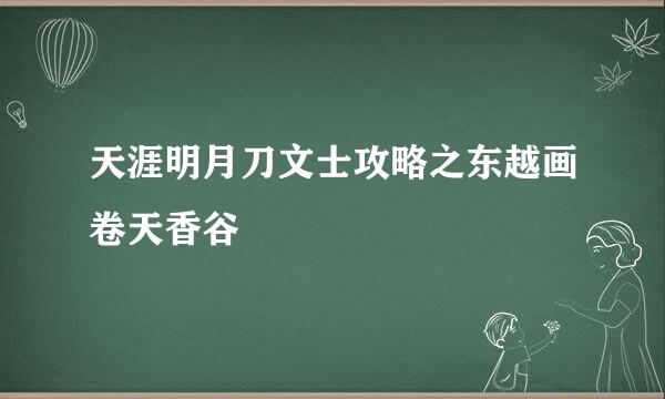 天涯明月刀文士攻略之东越画卷天香谷