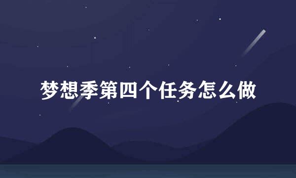 梦想季第四个任务怎么做