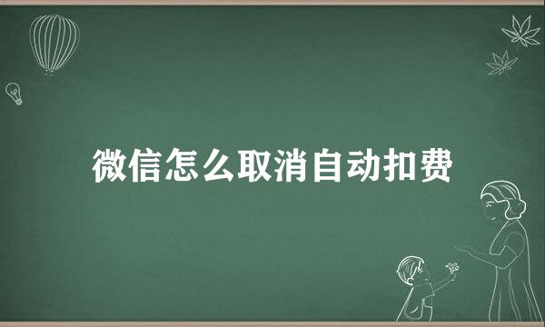 微信怎么取消自动扣费