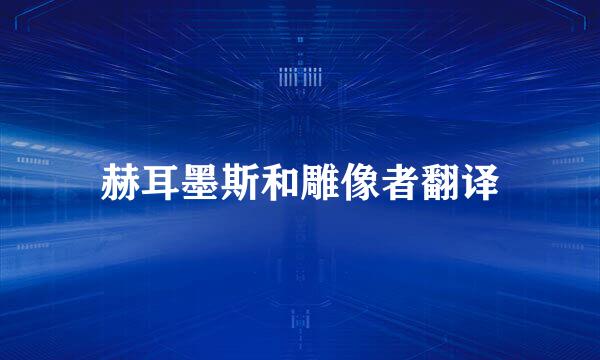 赫耳墨斯和雕像者翻译