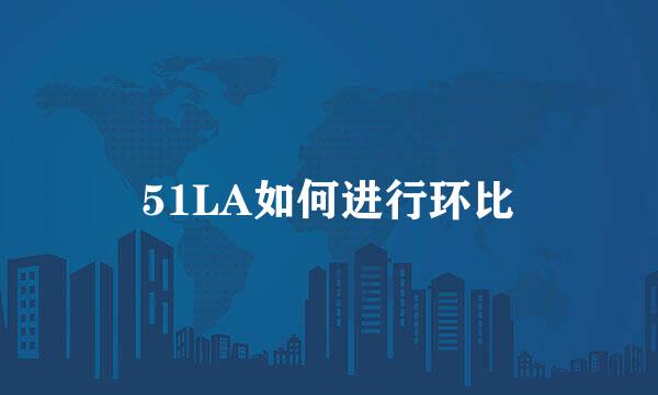 51LA如何进行环比