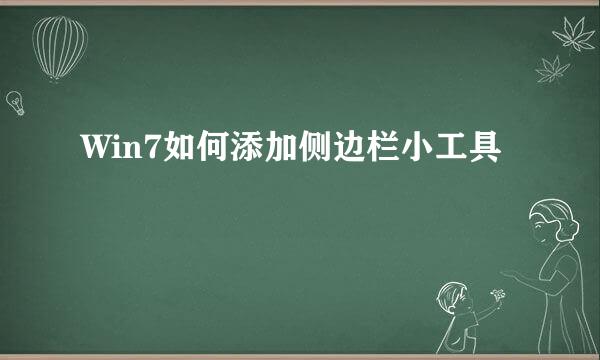 Win7如何添加侧边栏小工具