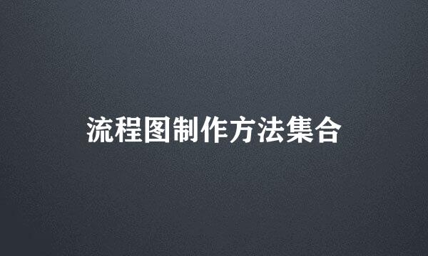 流程图制作方法集合
