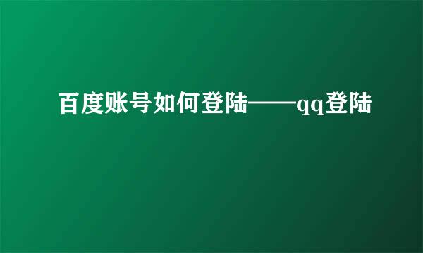 百度账号如何登陆——qq登陆