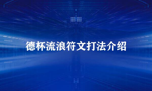 德杯流浪符文打法介绍