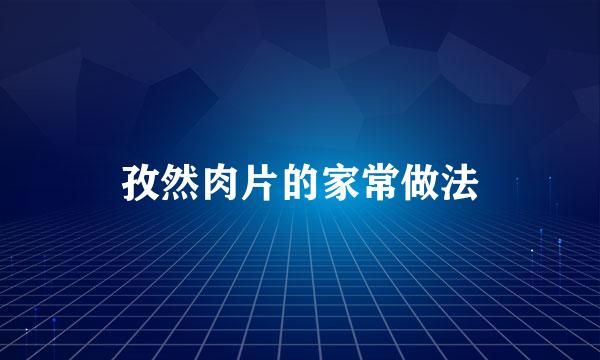 孜然肉片的家常做法