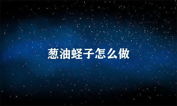 葱油蛏子怎么做