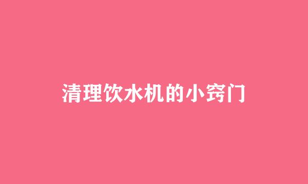 清理饮水机的小窍门