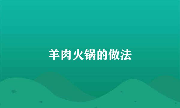 羊肉火锅的做法