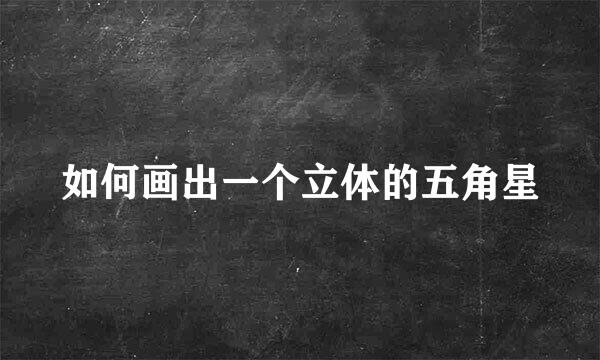 如何画出一个立体的五角星