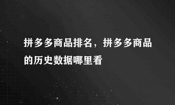 拼多多商品排名，拼多多商品的历史数据哪里看