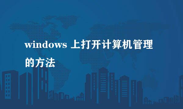windows 上打开计算机管理的方法