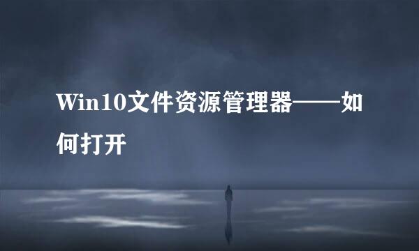 Win10文件资源管理器——如何打开