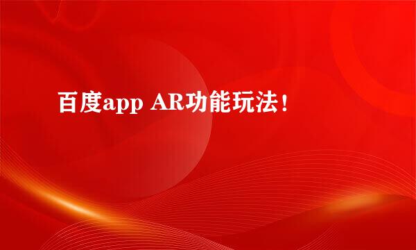 百度app AR功能玩法！