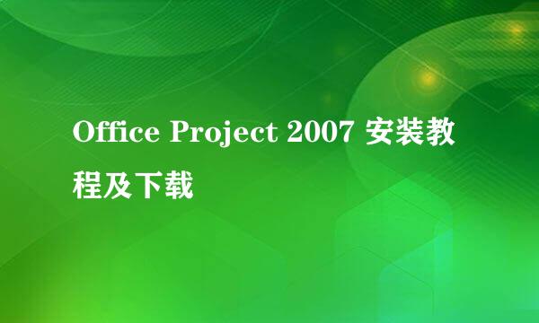 Office Project 2007 安装教程及下载