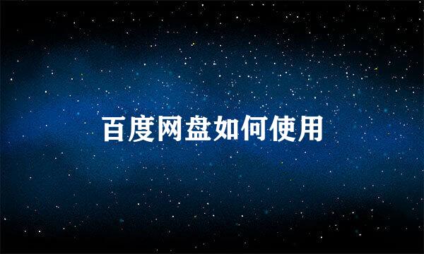 百度网盘如何使用