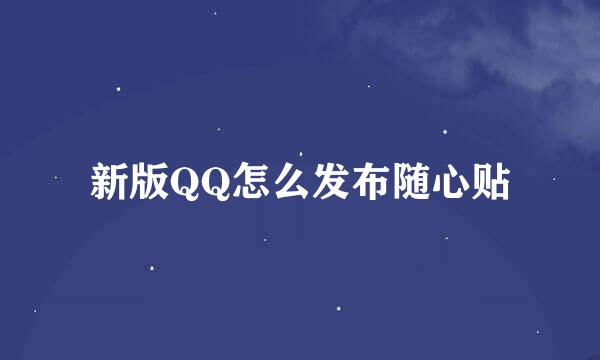 新版QQ怎么发布随心贴