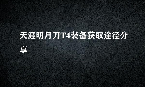 天涯明月刀T4装备获取途径分享