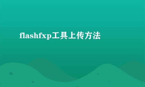 flashfxp工具上传方法