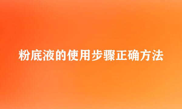 粉底液的使用步骤正确方法