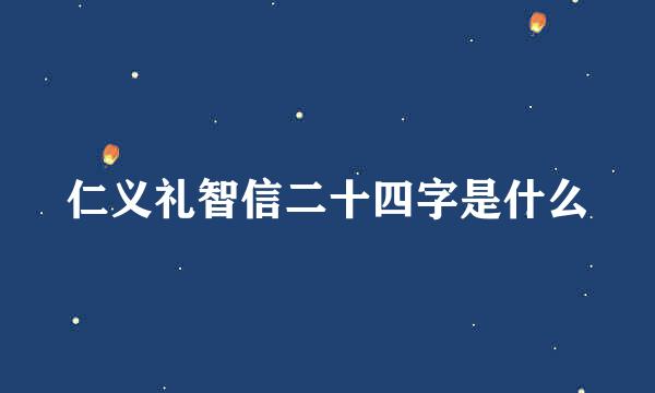 仁义礼智信二十四字是什么