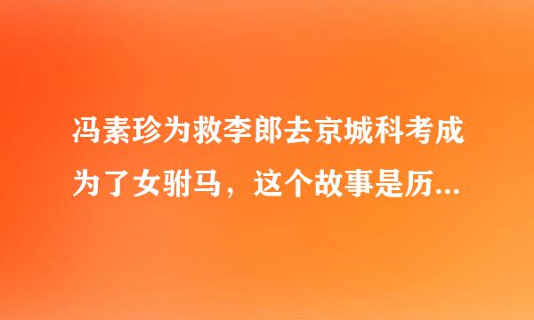 冯素珍为救李郎去京城科考成为了女驸马，这个故事是历史上本就有还是只是个戏