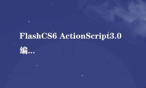 FlashCS6 ActionScript3.0编写按钮控制背景乐③
