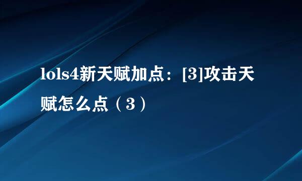 lols4新天赋加点：[3]攻击天赋怎么点（3）
