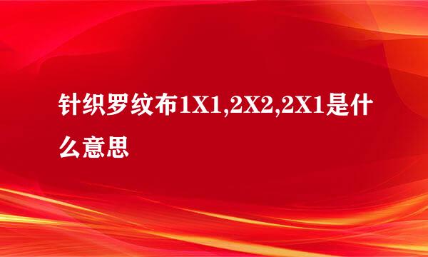 针织罗纹布1X1,2X2,2X1是什么意思