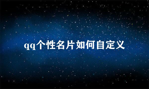 qq个性名片如何自定义