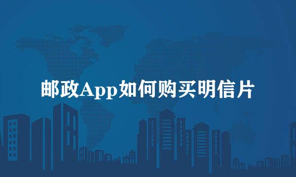 邮政App如何购买明信片
