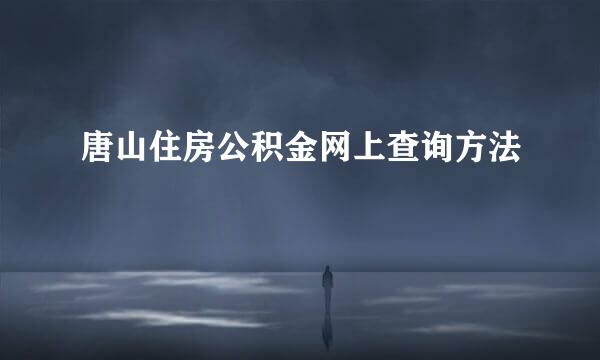 唐山住房公积金网上查询方法