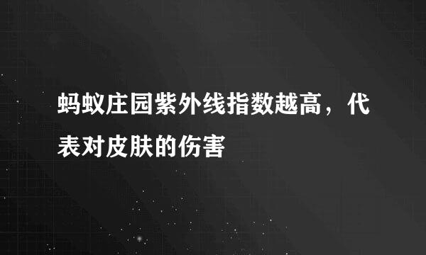 蚂蚁庄园紫外线指数越高,代表对皮肤的伤害
