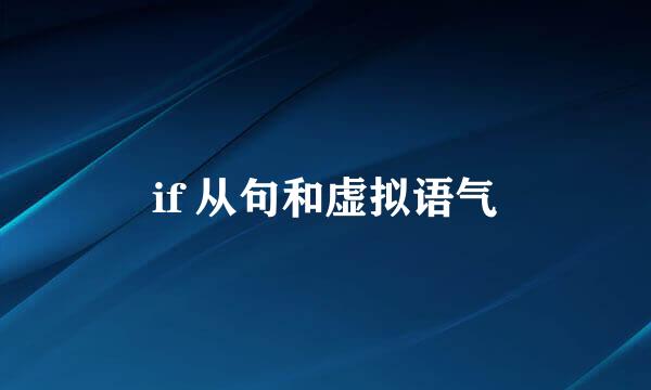if 从句和虚拟语气