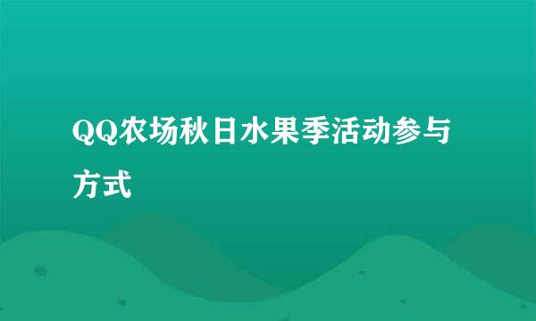 QQ农场秋日水果季活动参与方式