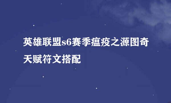 英雄联盟s6赛季瘟疫之源图奇天赋符文搭配