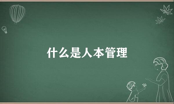 什么是人本管理