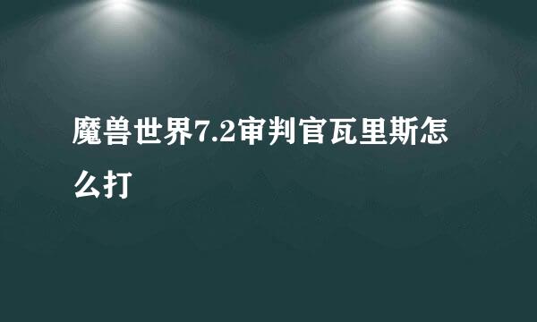 魔兽世界7.2审判官瓦里斯怎么打