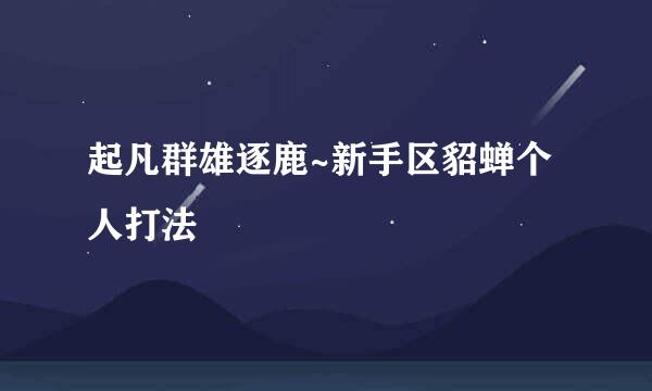 起凡群雄逐鹿~新手区貂蝉个人打法