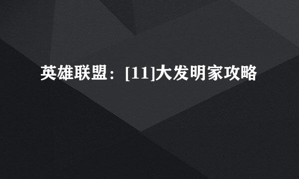 英雄联盟：[11]大发明家攻略